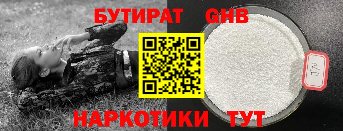 БУТИРАТ жидкий экстази Свободный