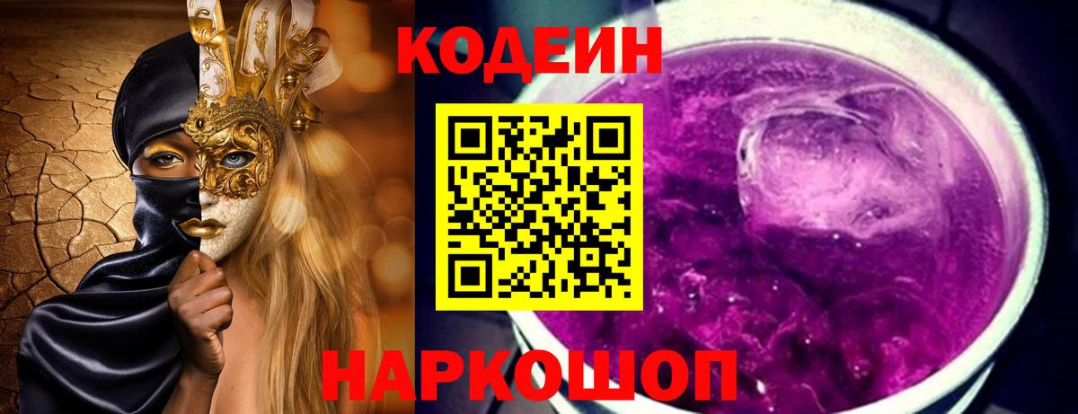 Кодеин напиток Lean (лин)  Вход с VPN  Свободный 